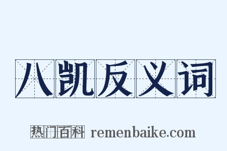 八凯反义词是什么意思的图片